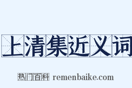 上清集近义词是什么意思的图片